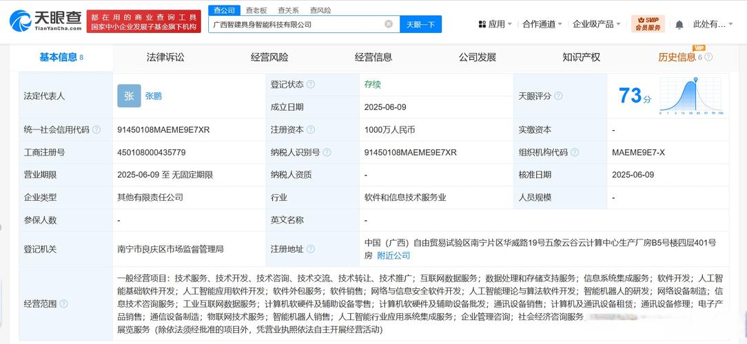 【#潤建股份等成立具身智能科技公司#】天眼查app顯示,近日,廣西智建